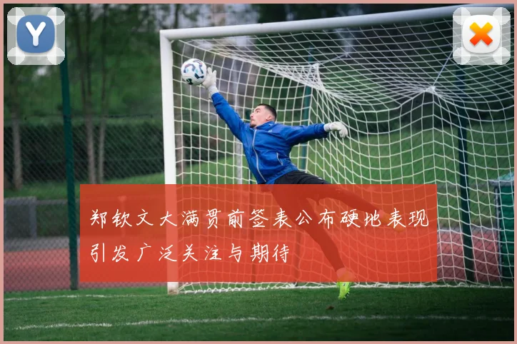 郑钦文大满贯前签表公布硬地表现引发广泛关注与期待