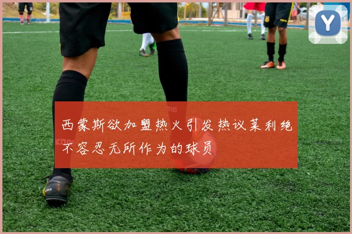 西蒙斯欲加盟热火引发热议莱利绝不容忍无所作为的球员