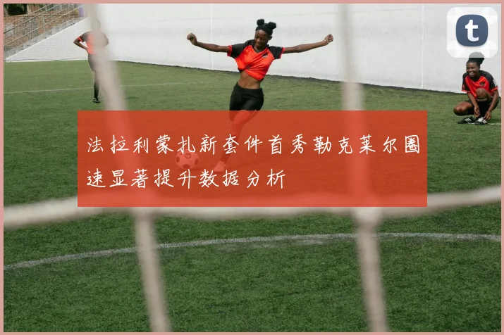 法拉利蒙扎新套件首秀勒克莱尔圈速显著提升数据分析