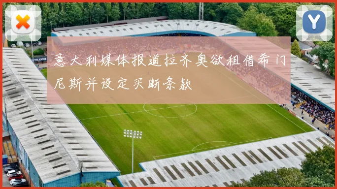 意大利媒体报道拉齐奥欲租借希门尼斯并设定买断条款