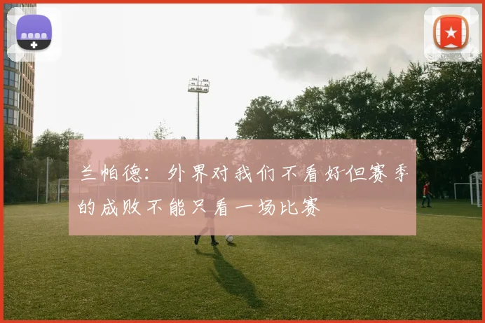 兰帕德:外界对我们不看好但赛季的成败不能只看一场比赛