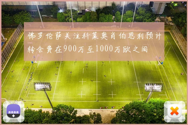 佛罗伦萨关注科莱奥肖伯恩利预计转会费在900万至1000万欧之间