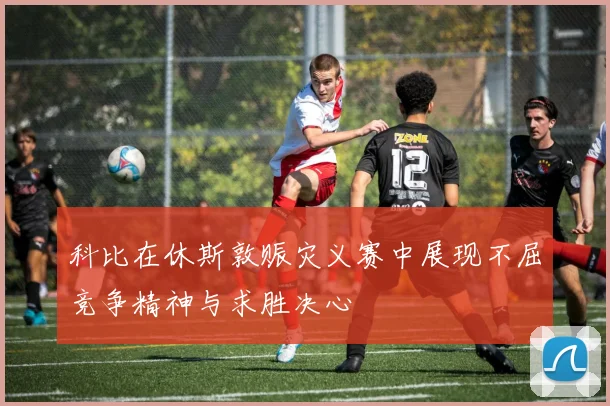 科比在休斯敦赈灾义赛中展现不屈竞争精神与求胜决心