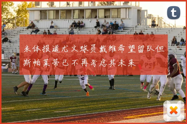 米体报道尤文球员戴维希望留队但斯帕莱蒂已不再考虑其未来