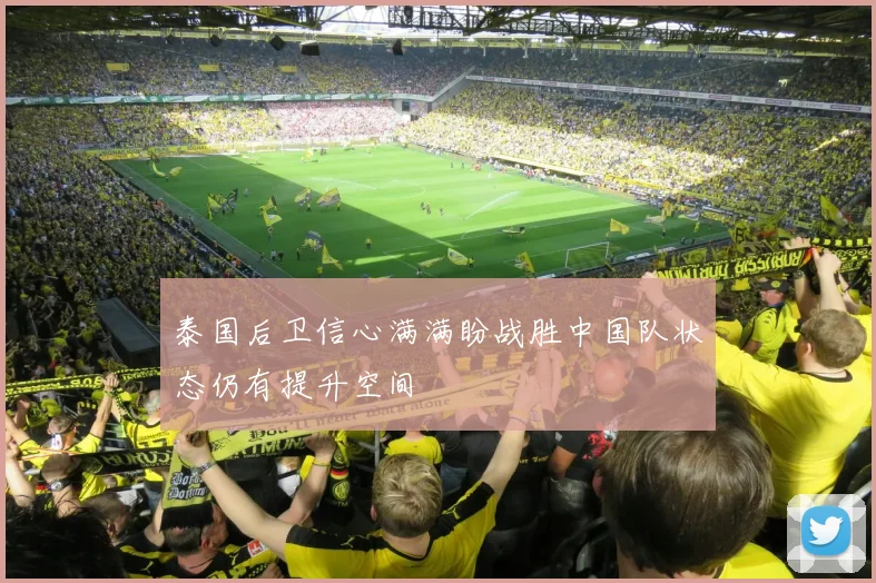 泰国后卫信心满满盼战胜中国队状态仍有提升空间