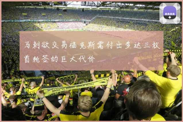 马刺欲交易福克斯需付出多达三枚首轮签的巨大代价