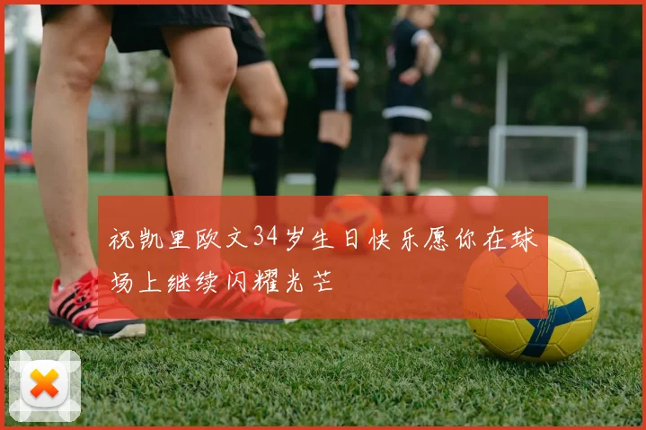 祝凯里欧文34岁生日快乐愿你在球场上继续闪耀光芒