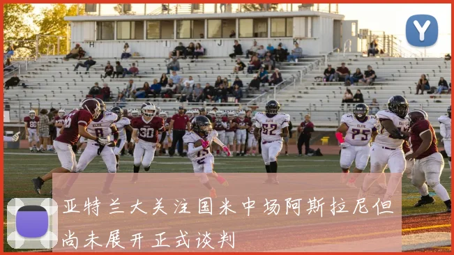 亚特兰大关注国米中场阿斯拉尼但尚未展开正式谈判